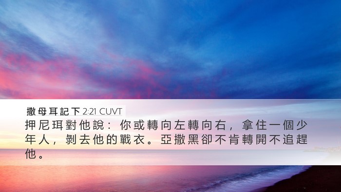 撒 母 耳 記 下 2:21 CUVT Desktop Wallpaper - 押 尼 珥 對 他 說 ： 你 或 轉 向 左 - Desktop Bible Verse Wallpaper