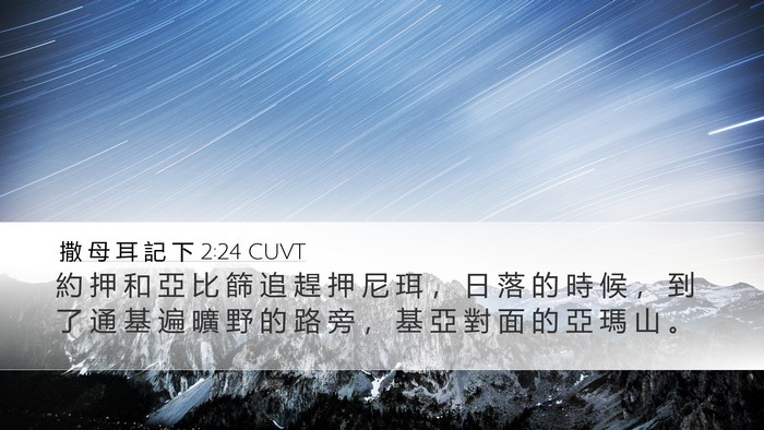 撒 母 耳 記 下 2:24 CUVT Desktop Wallpaper - 約 押 和 亞 比 篩 追 趕 押 尼 珥 ， - Desktop Bible Verse Wallpaper