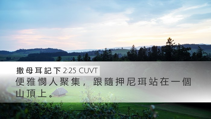 撒 母 耳 記 下 2:25 CUVT Desktop Wallpaper - 便 雅 憫 人 聚 集 ， 跟 隨 押 尼 珥 - Desktop Bible Verse Wallpaper