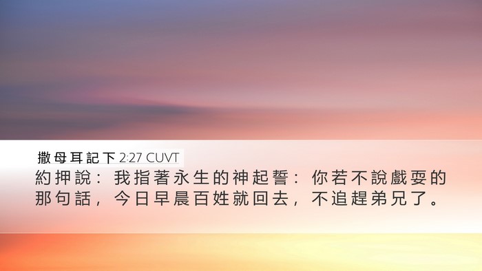 撒 母 耳 記 下 2:27 CUVT Desktop Wallpaper - 約 押 說 ： 我 指 著 永 生 的 神 起 - Desktop Bible Verse Wallpaper