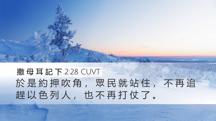 撒 母 耳 記 下 2:28 CUVT Bible Verse Image