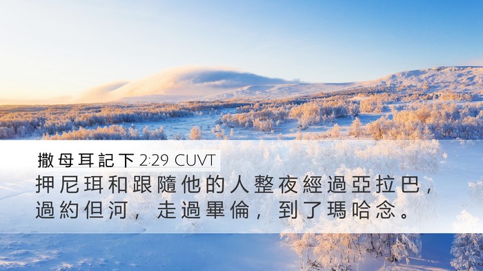 撒 母 耳 記 下 2:29 CUVT Bible Verse Image