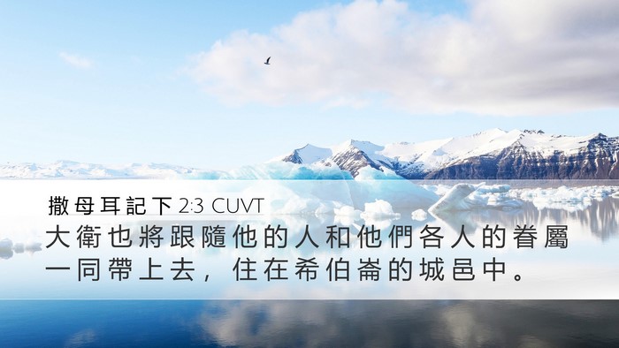 撒 母 耳 記 下 2:3 CUVT Bible Verse Image
