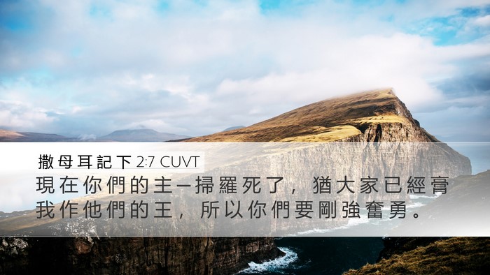 撒 母 耳 記 下 2:7 CUVT Bible Verse Image