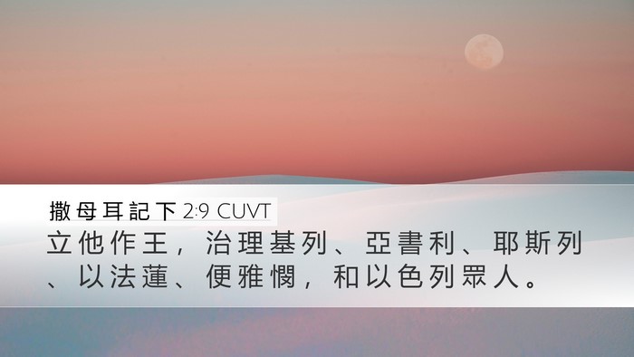 撒 母 耳 記 下 2:9 CUVT Bible Verse Image