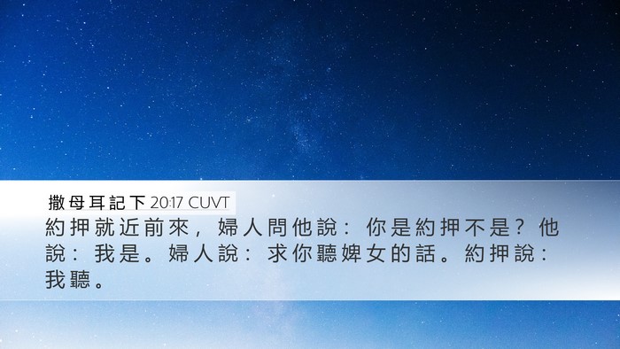 撒 母 耳 記 下 20:17 CUVT Desktop Wallpaper - 約 押 就 近 前 來 ， 婦 人 問 他 說 - Desktop Bible Verse Wallpaper