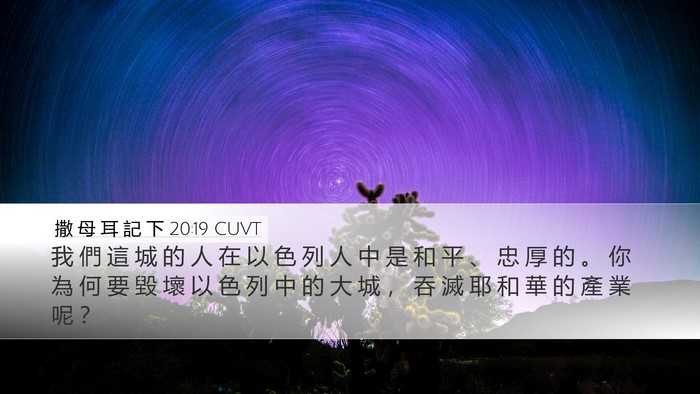 撒 母 耳 記 下 20:19 CUVT Bible Verse Image