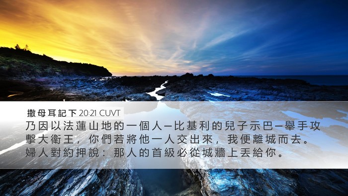 撒 母 耳 記 下 20:21 CUVT Desktop Wallpaper - 乃 因 以 法 蓮 山 地 的 一 個 人 ─ - Desktop Bible Verse Wallpaper