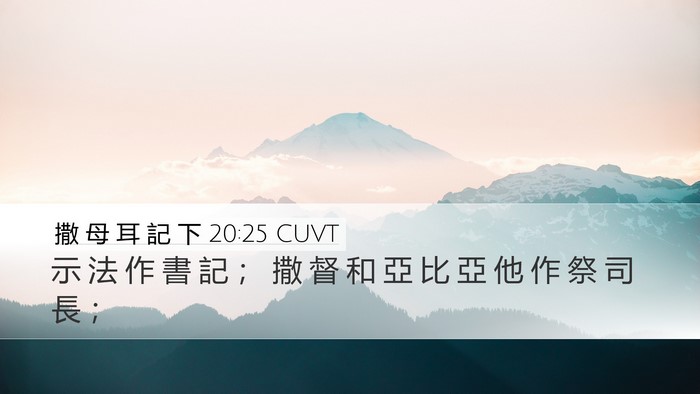 撒 母 耳 記 下 20:25 CUVT Bible Verse Image
