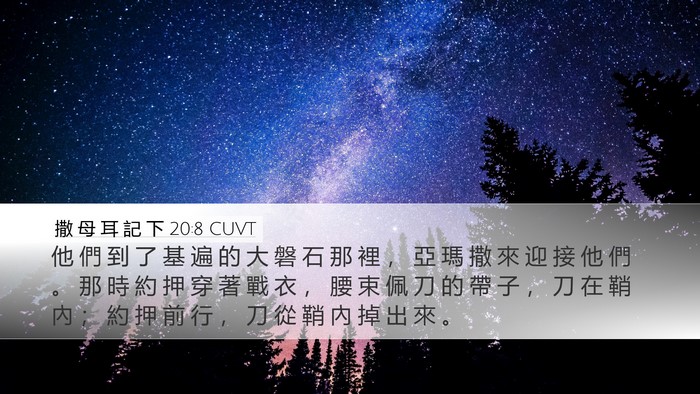 撒 母 耳 記 下 20:8 CUVT Desktop Wallpaper - 他 們 到 了 基 遍 的 大 磐 石 那 裡 - Desktop Bible Verse Wallpaper