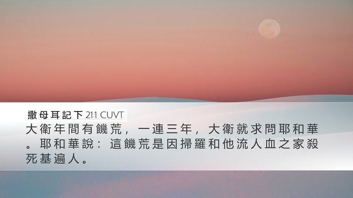 撒 母 耳 記 下 21:1 CUVT Bible Verse Image