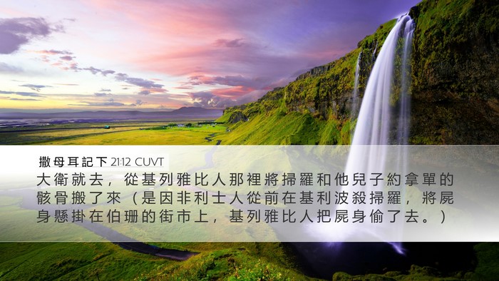 撒 母 耳 記 下 21:12 CUVT Bible Verse Image