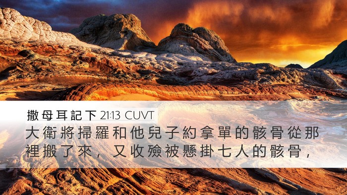 撒 母 耳 記 下 21:13 CUVT Desktop Wallpaper - 大 衛 將 掃 羅 和 他 兒 子 約 拿 單 - Desktop Bible Verse Wallpaper