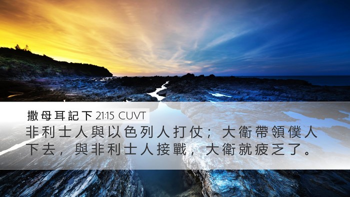 撒 母 耳 記 下 21:15 CUVT Bible Verse Image