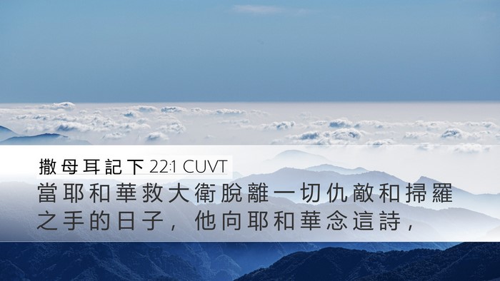 撒 母 耳 記 下 22:1 CUVT Bible Verse Image