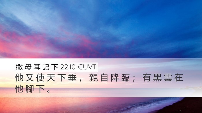 撒 母 耳 記 下 22:10 CUVT Desktop Wallpaper - 他 又 使 天 下 垂 ， 親 自 降 臨 ； - Desktop Bible Verse Wallpaper