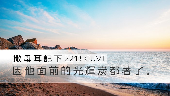 撒 母 耳 記 下 22:13 CUVT Bible Verse Image