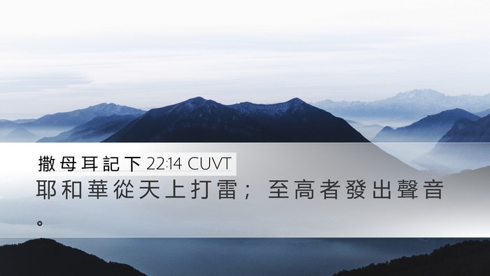撒 母 耳 記 下 22:14 CUVT Bible Verse Image