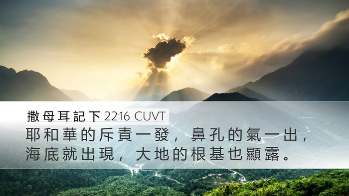 撒 母 耳 記 下 22:16 CUVT Bible Verse Image