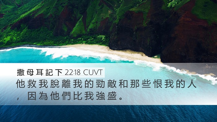 撒 母 耳 記 下 22:18 CUVT Desktop Wallpaper - 他 救 我 脫 離 我 的 勁 敵 和 那 些 - Desktop Bible Verse Wallpaper