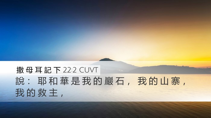 撒 母 耳 記 下 22:2 CUVT Bible Verse Image
