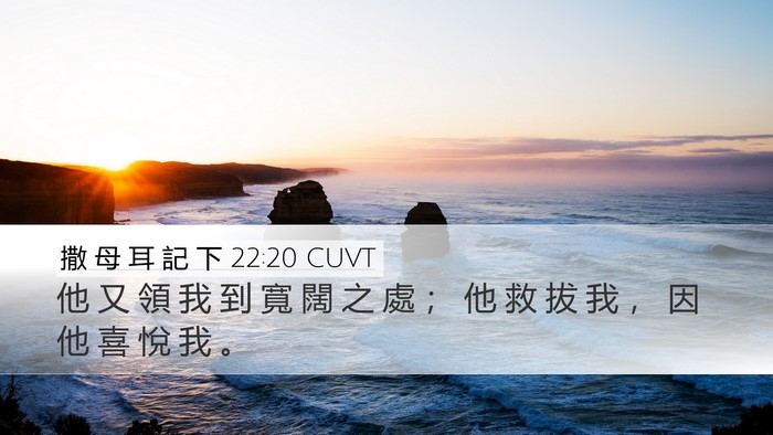 撒 母 耳 記 下 22:20 CUVT Bible Verse Image
