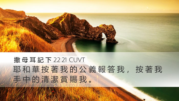 撒 母 耳 記 下 22:21 CUVT Bible Verse Image