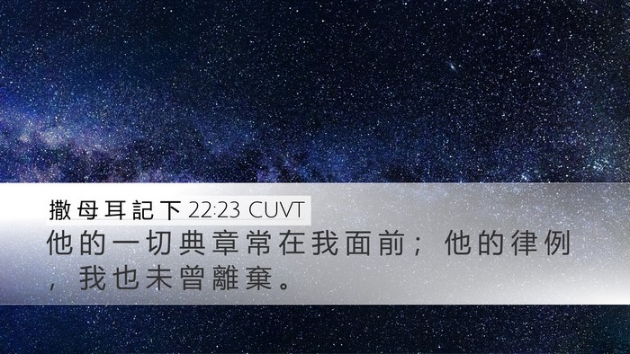 撒 母 耳 記 下 22:23 CUVT Bible Verse Image