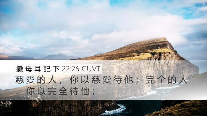 撒 母 耳 記 下 22:26 CUVT Desktop Wallpaper - 慈 愛 的 人 ， 你 以 慈 愛 待 他 ； - Desktop Bible Verse Wallpaper