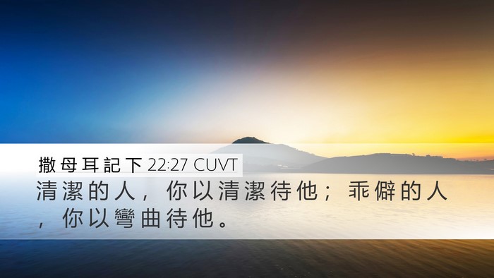 撒 母 耳 記 下 22:27 CUVT Desktop Wallpaper - 清 潔 的 人 ， 你 以 清 潔 待 他 ； - Desktop Bible Verse Wallpaper