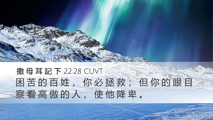 撒 母 耳 記 下 22:28 CUVT Desktop Wallpaper - 困 苦 的 百 姓 ， 你 必 拯 救 ； 但 - Desktop Bible Verse Wallpaper
