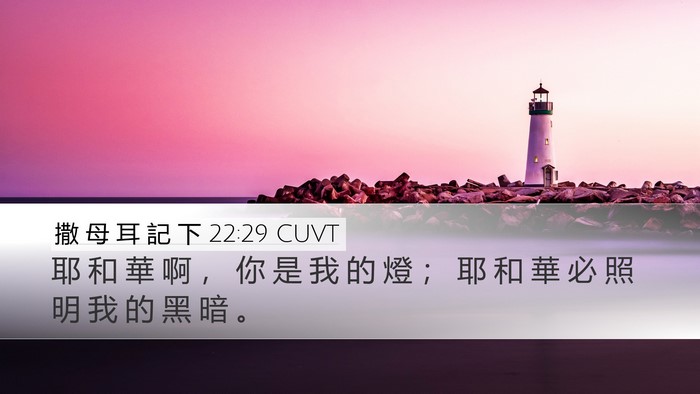 撒 母 耳 記 下 22:29 CUVT Desktop Wallpaper - 耶 和 華 啊 ， 你 是 我 的 燈 ； 耶 - Desktop Bible Verse Wallpaper