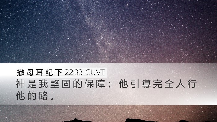 撒 母 耳 記 下 22:33 CUVT Bible Verse Image