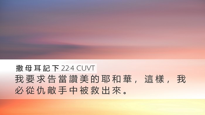 撒 母 耳 記 下 22:4 CUVT Desktop Wallpaper - 我 要 求 告 當 讚 美 的 耶 和 華 ， - Desktop Bible Verse Wallpaper