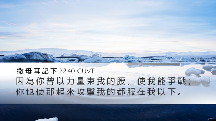 撒 母 耳 記 下 22:40 CUVT Bible Verse Image