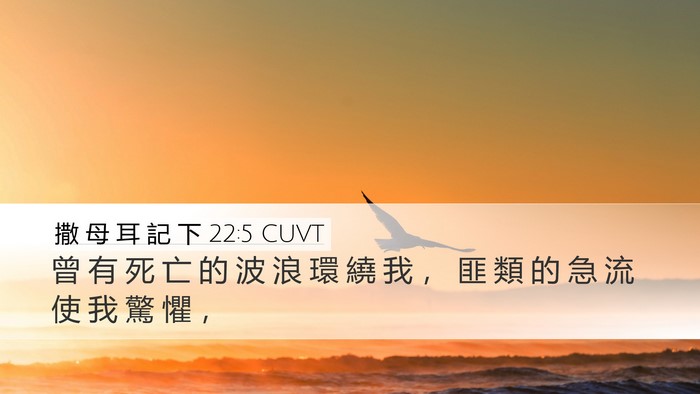 撒 母 耳 記 下 22:5 CUVT Desktop Wallpaper - 曾 有 死 亡 的 波 浪 環 繞 我 ， 匪 - Desktop Bible Verse Wallpaper