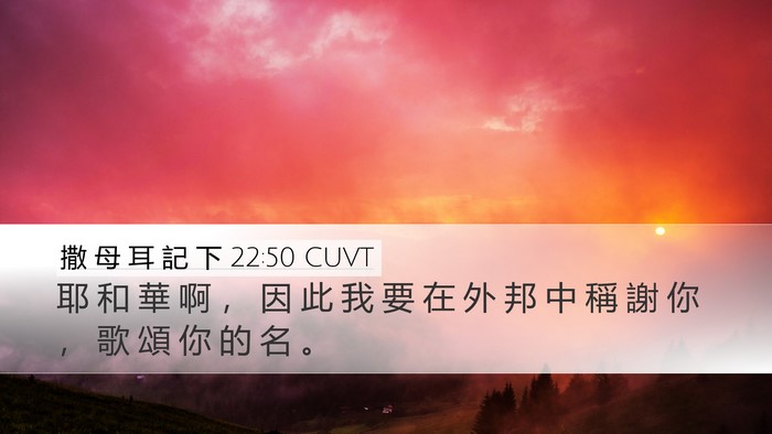 撒 母 耳 記 下 22:50 CUVT Bible Verse Image