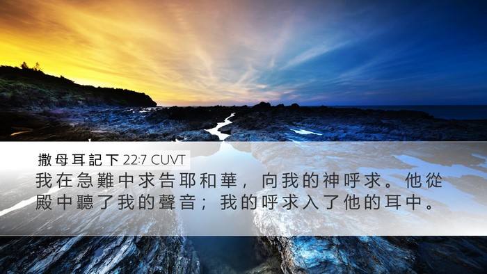 撒 母 耳 記 下 22:7 CUVT Desktop Wallpaper - 我 在 急 難 中 求 告 耶 和 華 ， 向 - Desktop Bible Verse Wallpaper