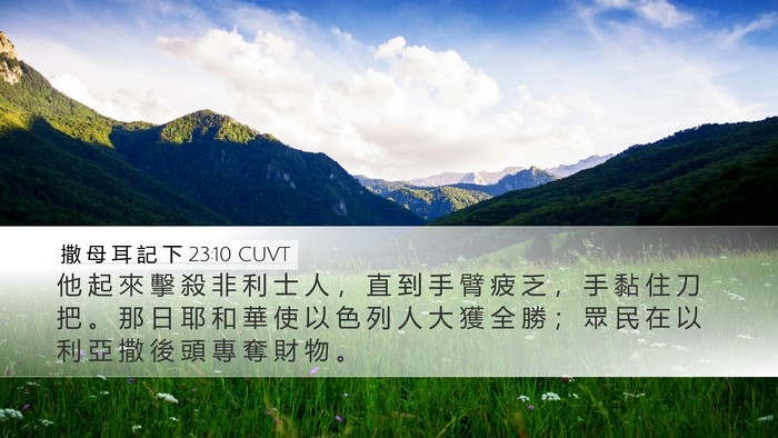 撒 母 耳 記 下 23:10 CUVT Bible Verse Image