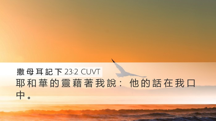 撒 母 耳 記 下 23:2 CUVT Bible Verse Image