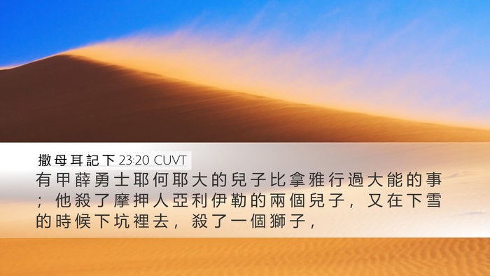 撒 母 耳 記 下 23:20 CUVT Bible Verse Image
