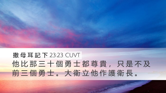 撒 母 耳 記 下 23:23 CUVT Bible Verse Image