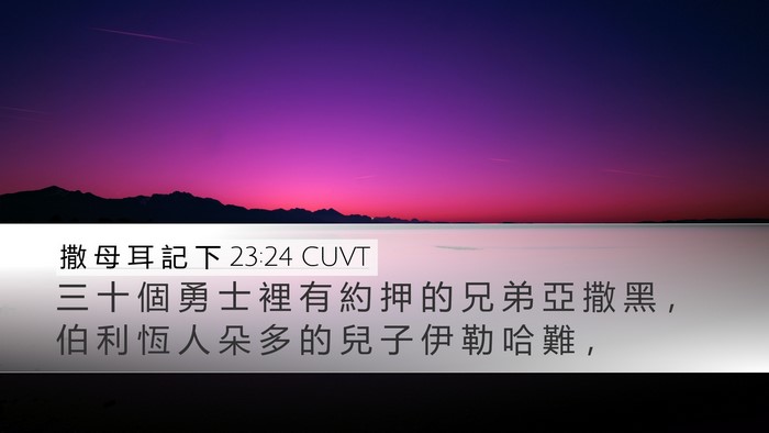 撒 母 耳 記 下 23:24 CUVT Desktop Wallpaper - 三 十 個 勇 士 裡 有 約 押 的 兄 弟 - Desktop Bible Verse Wallpaper