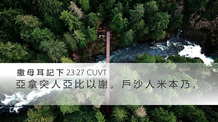 撒 母 耳 記 下 23:27 CUVT Desktop Wallpaper - 亞 拿 突 人 亞 比 以 謝 ， 戶 沙 人 - Desktop Bible Verse Wallpaper