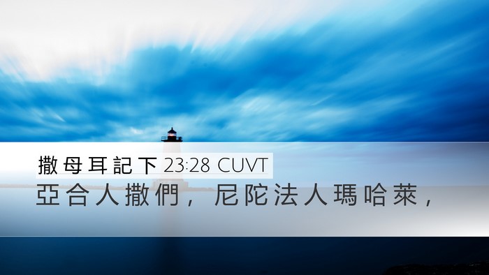 撒 母 耳 記 下 23:28 CUVT Bible Verse Image