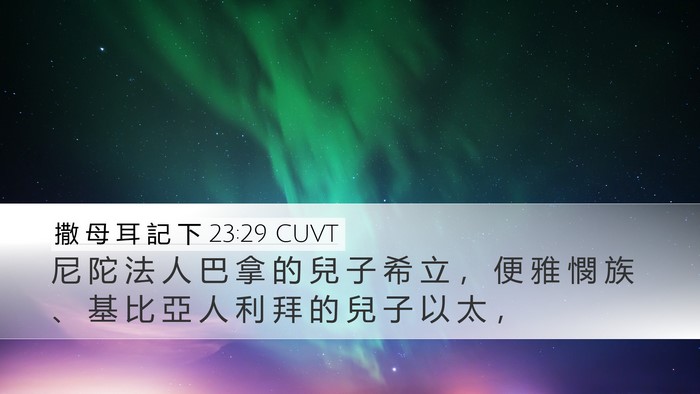 撒 母 耳 記 下 23:29 CUVT Bible Verse Image