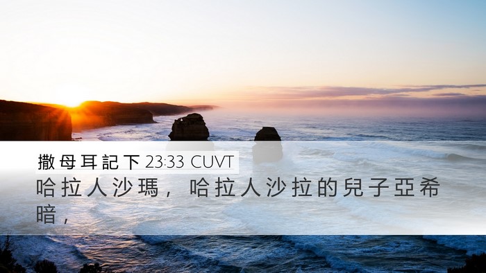 撒 母 耳 記 下 23:33 CUVT Desktop Wallpaper - 哈 拉 人 沙 瑪 ， 哈 拉 人 沙 拉 的 - Desktop Bible Verse Wallpaper