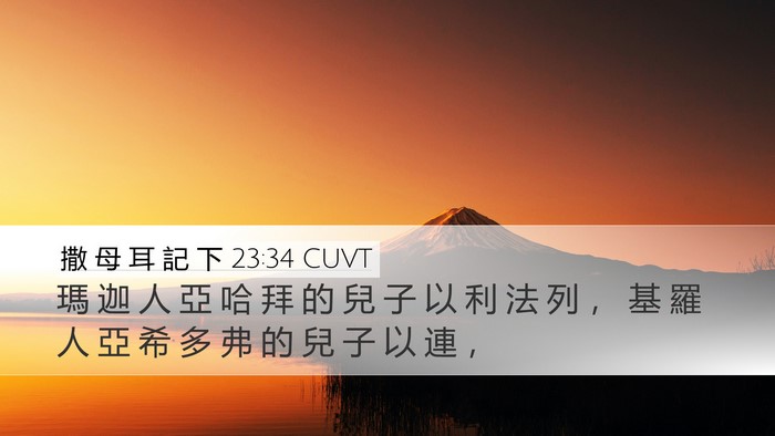 撒 母 耳 記 下 23:34 CUVT Bible Verse Image