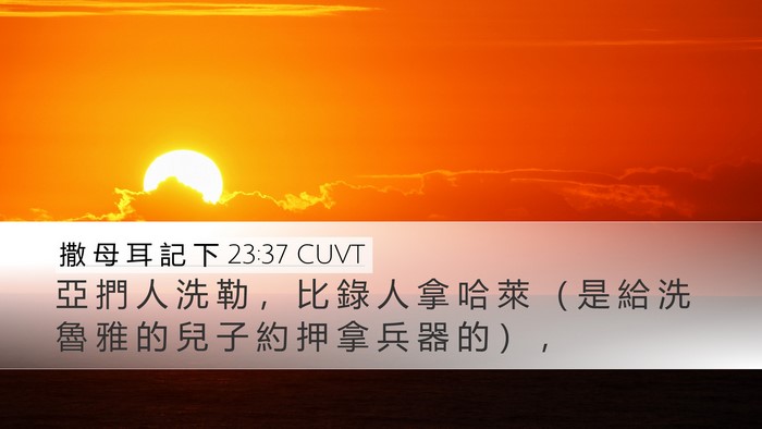 撒 母 耳 記 下 23:37 CUVT Desktop Wallpaper - 亞 捫 人 洗 勒 ， 比 錄 人 拿 哈 萊 - Desktop Bible Verse Wallpaper