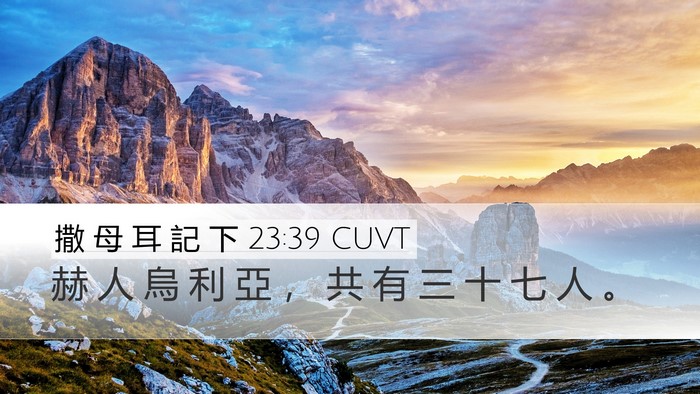 撒 母 耳 記 下 23:39 CUVT Desktop Wallpaper - 赫 人 烏 利 亞 ， 共 有 三 十 七 人 - Desktop Bible Verse Wallpaper